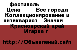 1.1) фестиваль : Festival › Цена ­ 90 - Все города Коллекционирование и антиквариат » Значки   . Красноярский край,Игарка г.